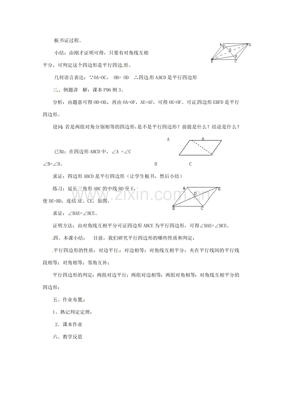 八年级数学下册《18.2 平行四边形的判定》教案3 （新版）华东师大版-（新版）华东师大版初中八年级下册数学教案.doc_第2页