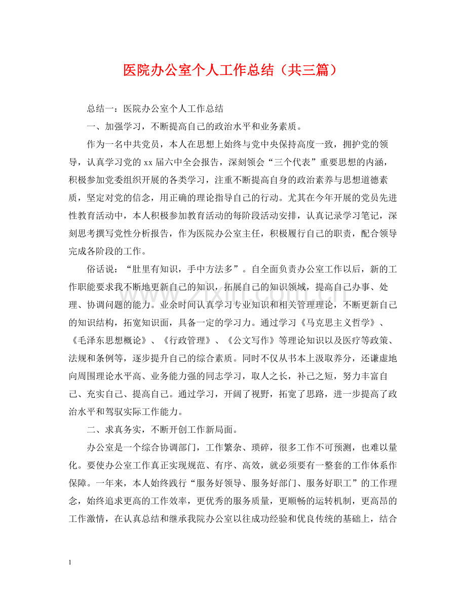 医院办公室个人工作总结（共三篇）.docx_第1页