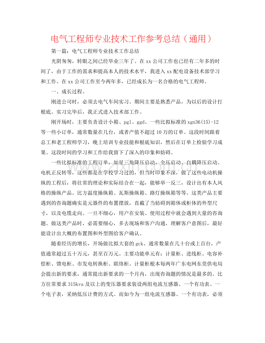 电气工程师专业技术工作参考总结（通用）.docx_第1页