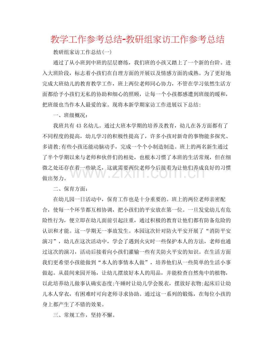 教学工作参考总结教研组家访工作参考总结.docx_第1页