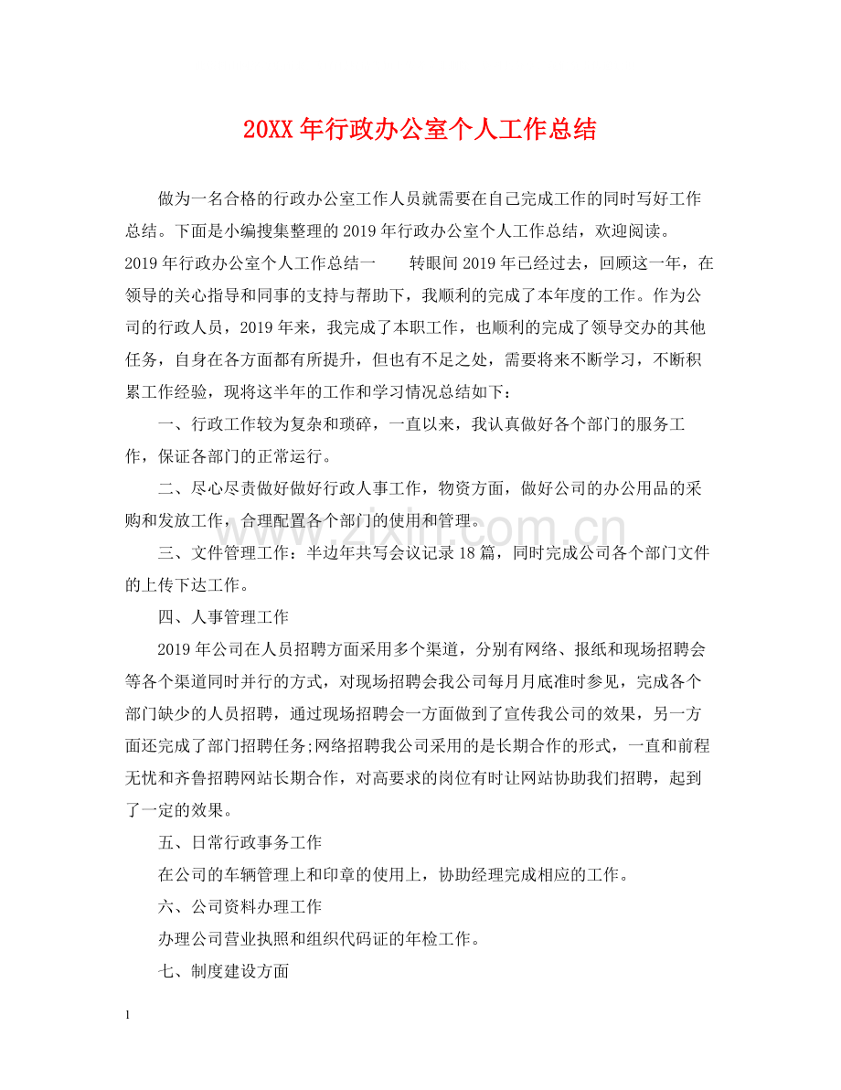 行政办公室个人工作总结.docx_第1页