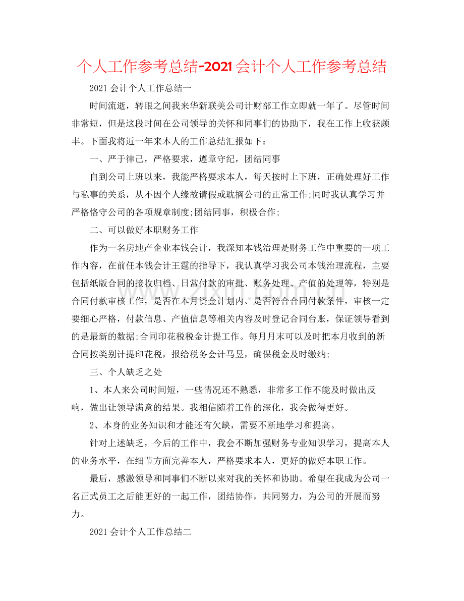 个人工作参考总结会计个人工作参考总结.docx_第1页