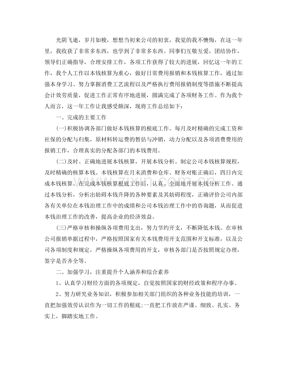 个人工作参考总结会计个人工作参考总结.docx_第2页