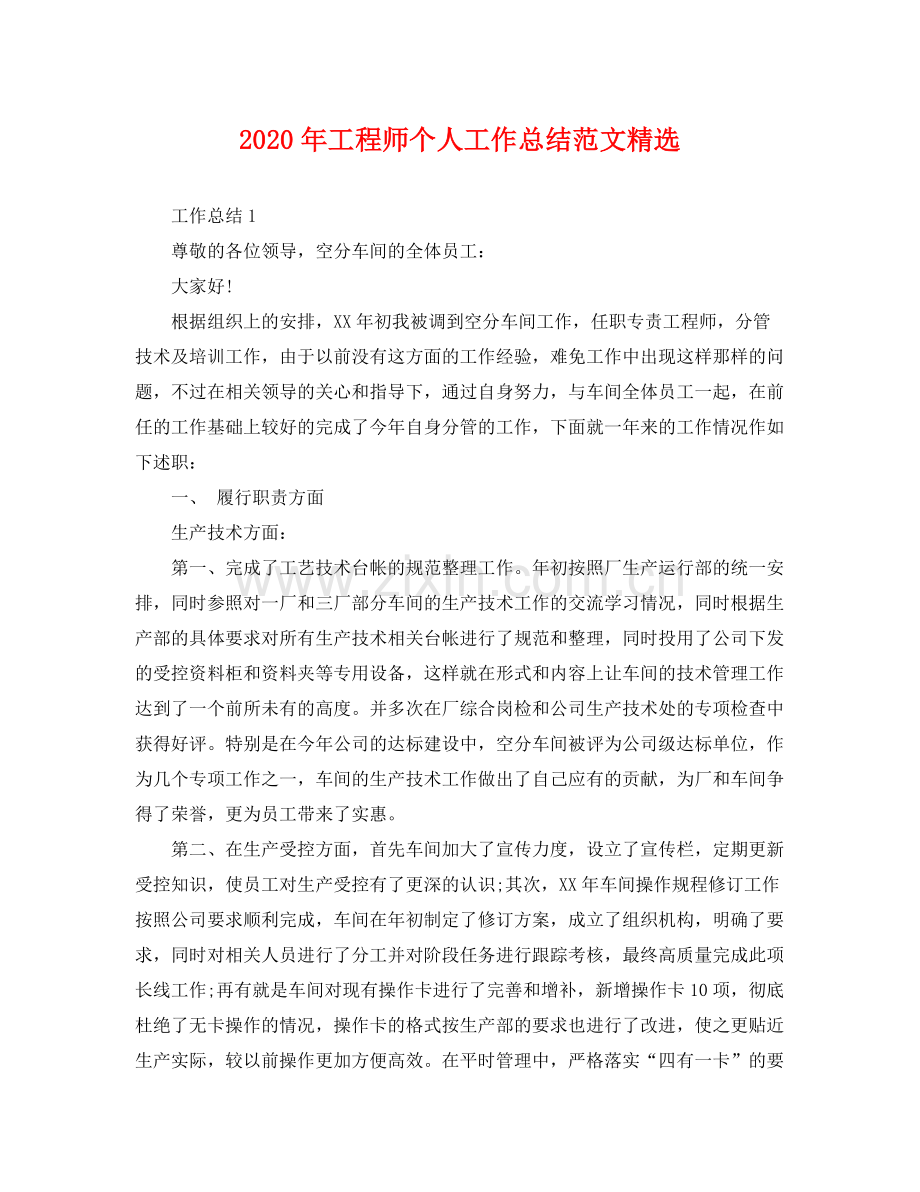 2020年工程师个人工作总结范文 .docx_第1页