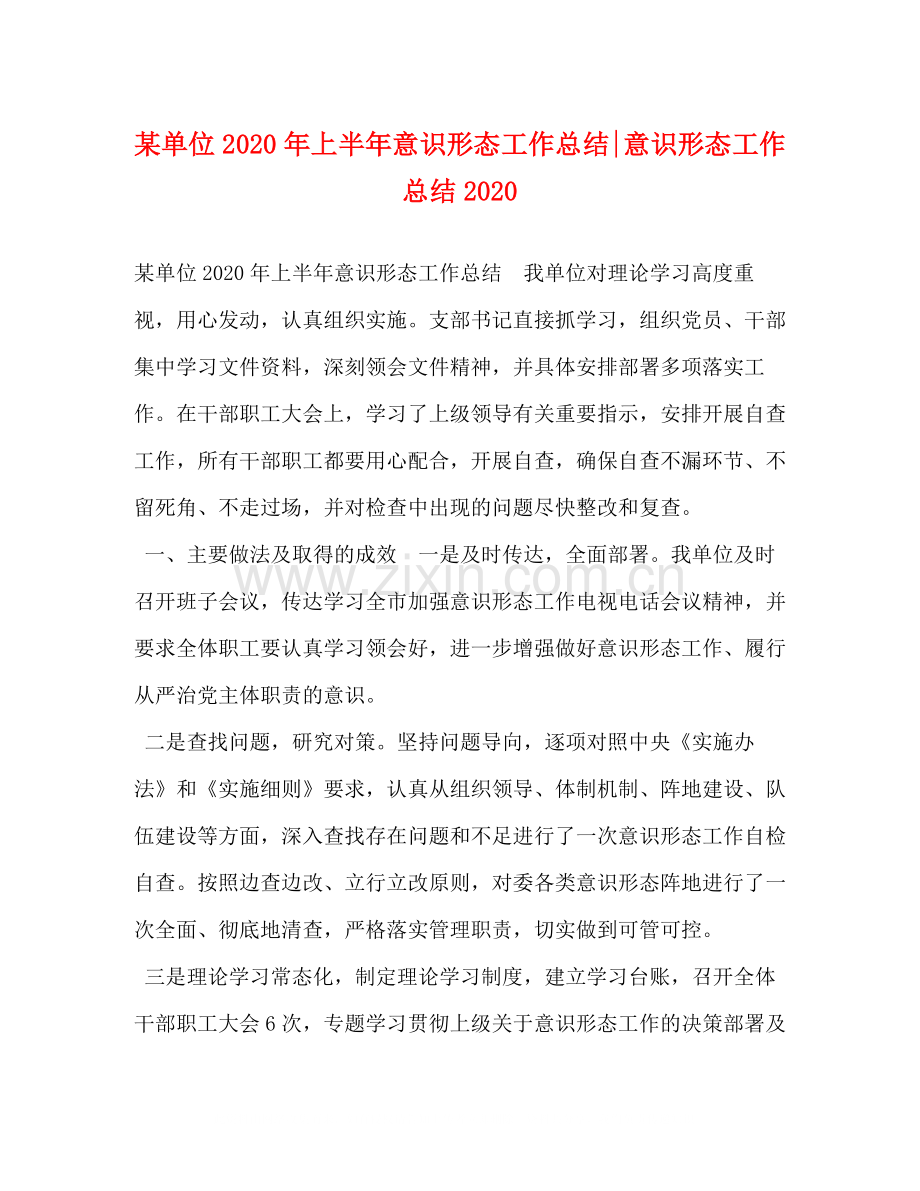 某单位年上半年意识形态工作总结意识形态工作总结.docx_第1页