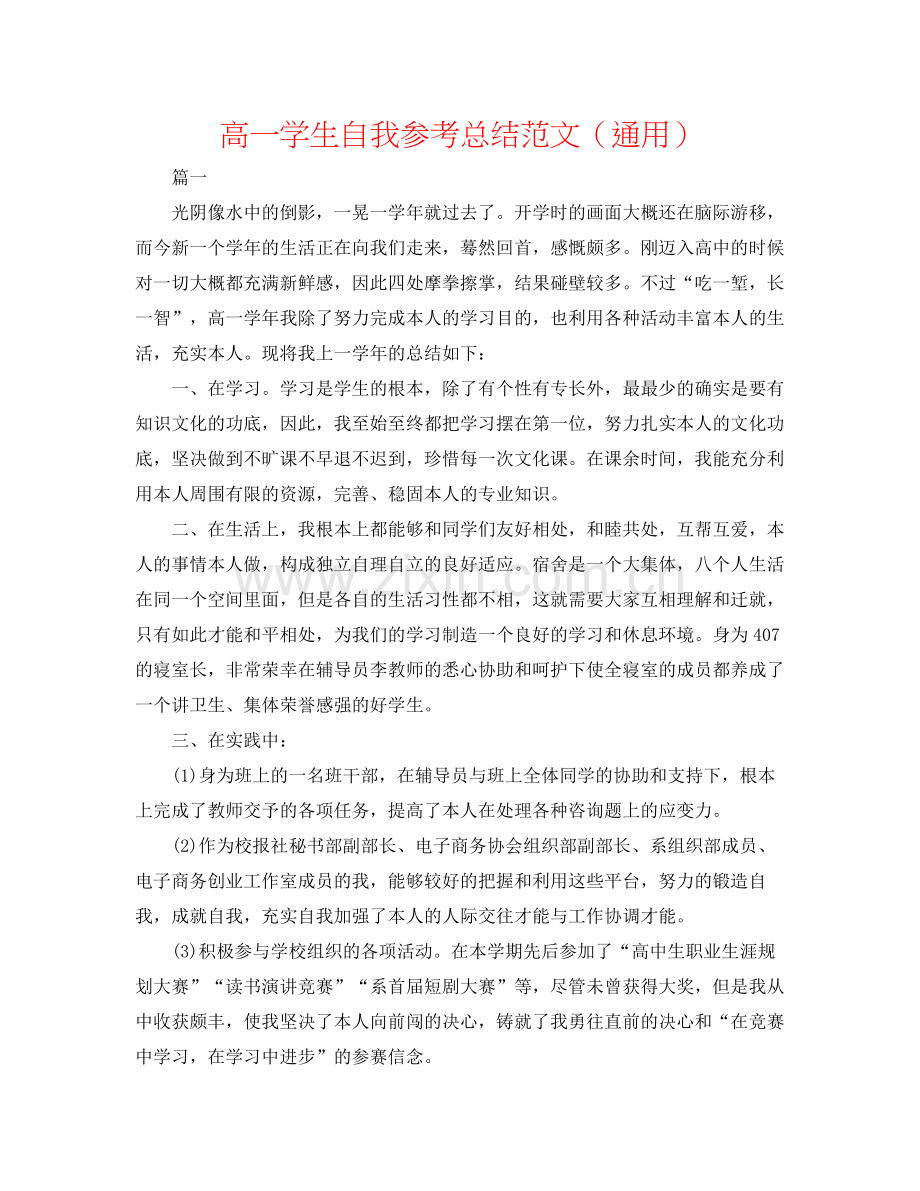 高一学生自我参考总结范文（通用）.docx_第1页