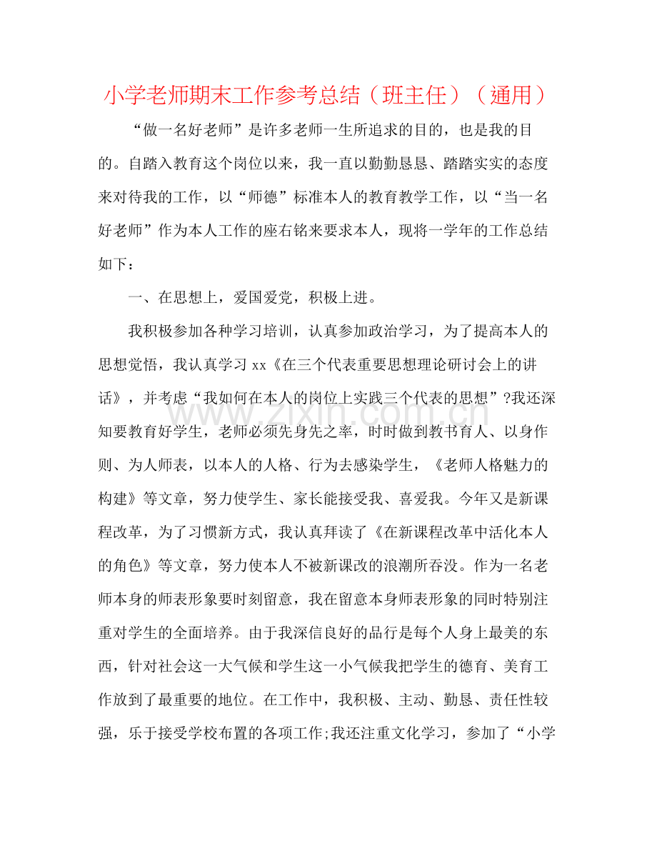 小学教师期末工作参考总结（班主任）（通用）.docx_第1页