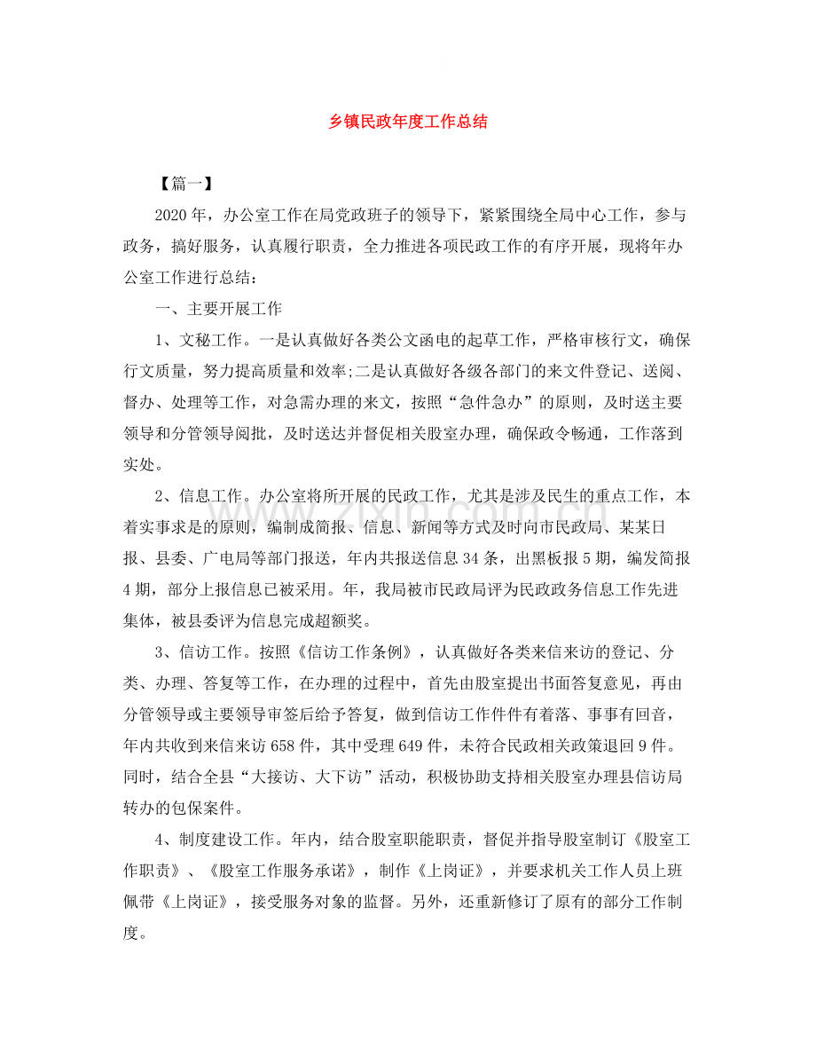 乡镇民政年度工作总结.docx_第1页