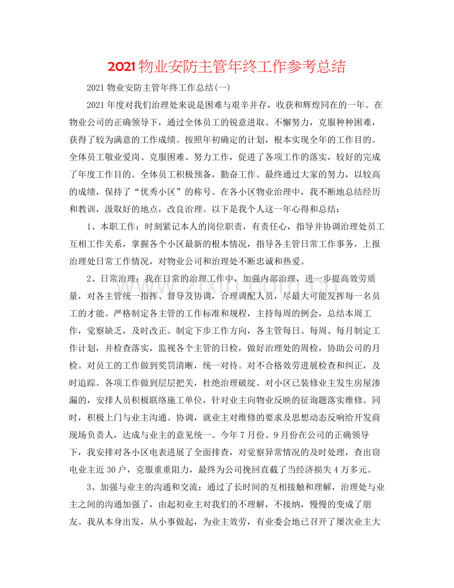 物业安防主管年终工作参考总结.docx_第1页