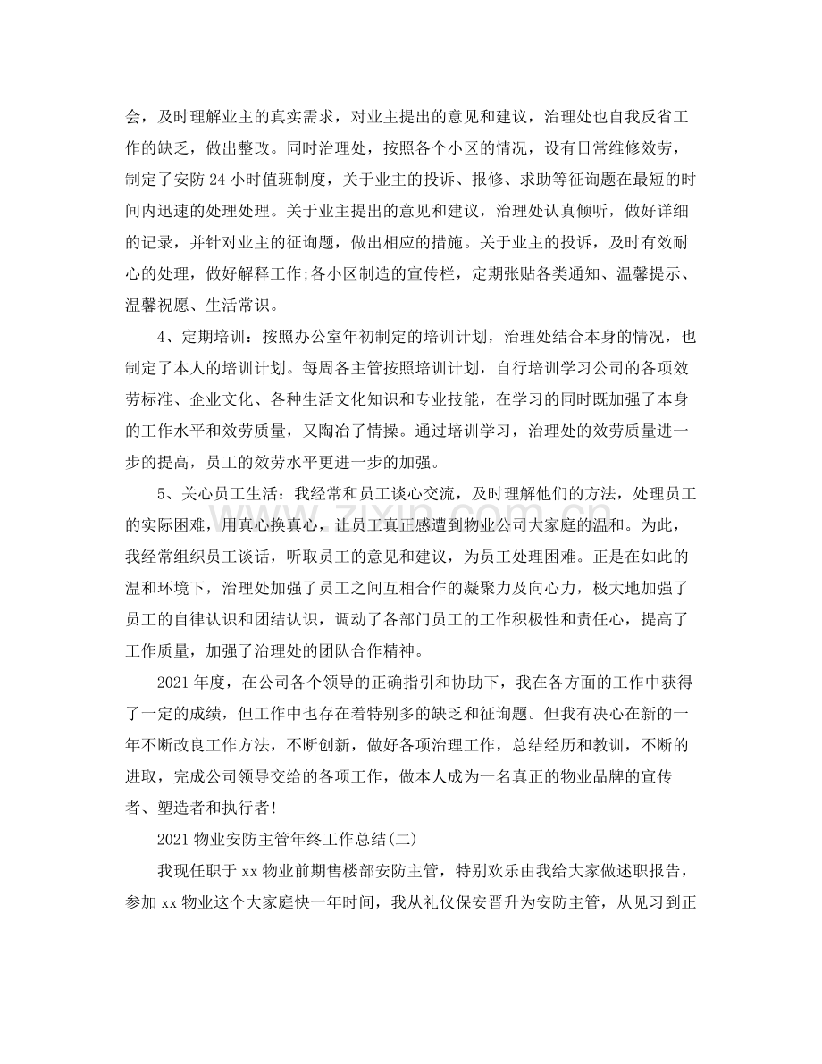 物业安防主管年终工作参考总结.docx_第2页