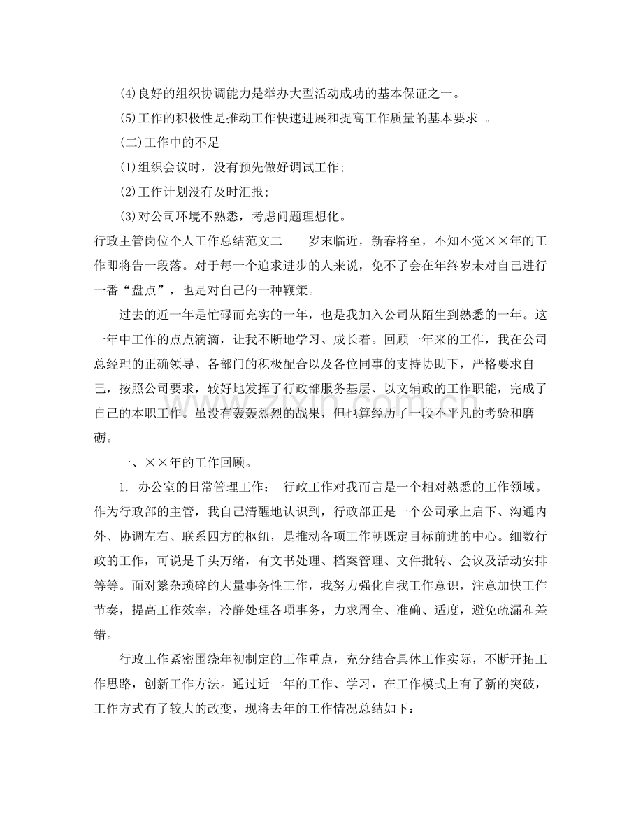 行政主管岗位个人工作总结范文.docx_第2页