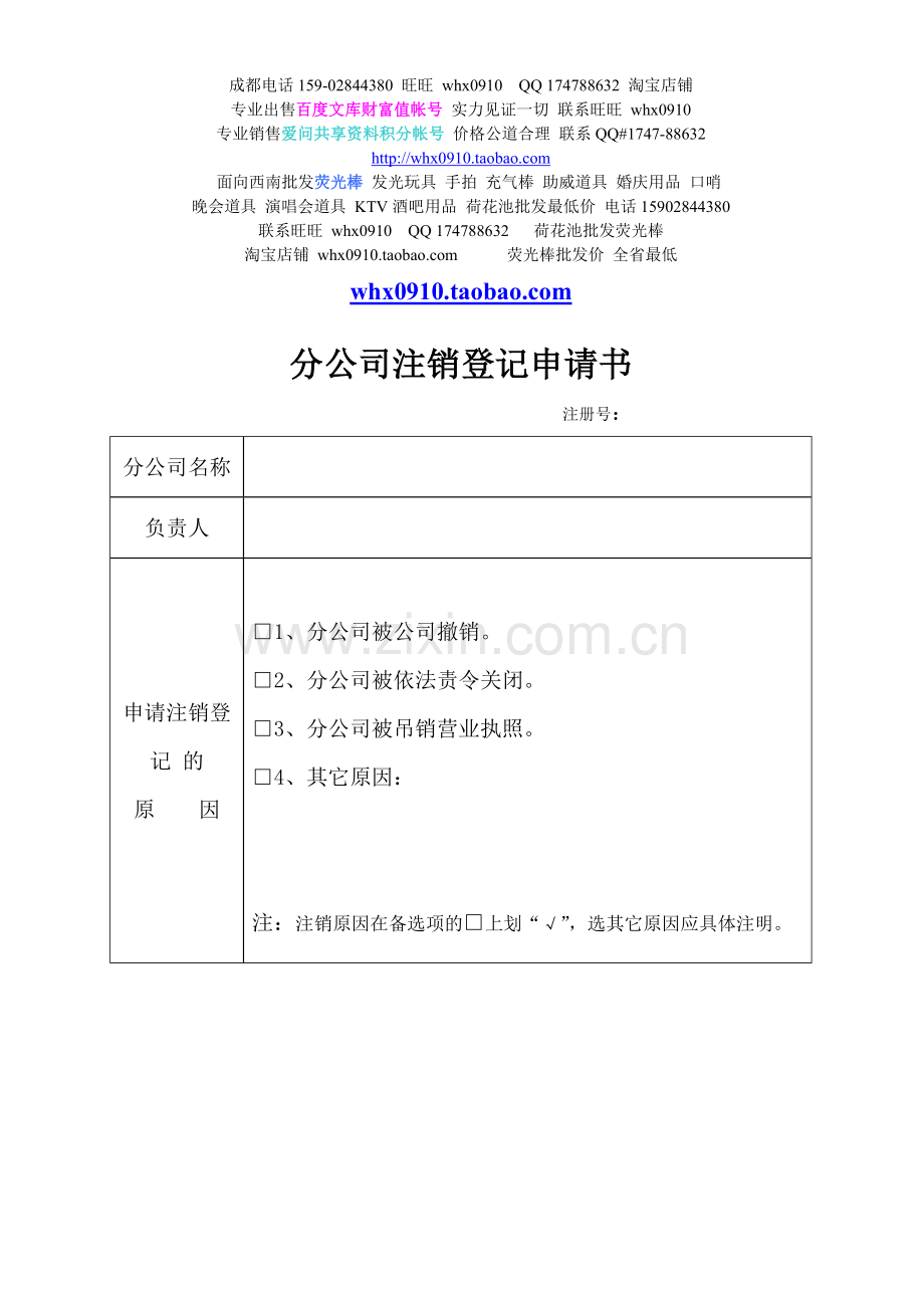 mh2009053111502952715分公司注销登记申请书.doc_第1页