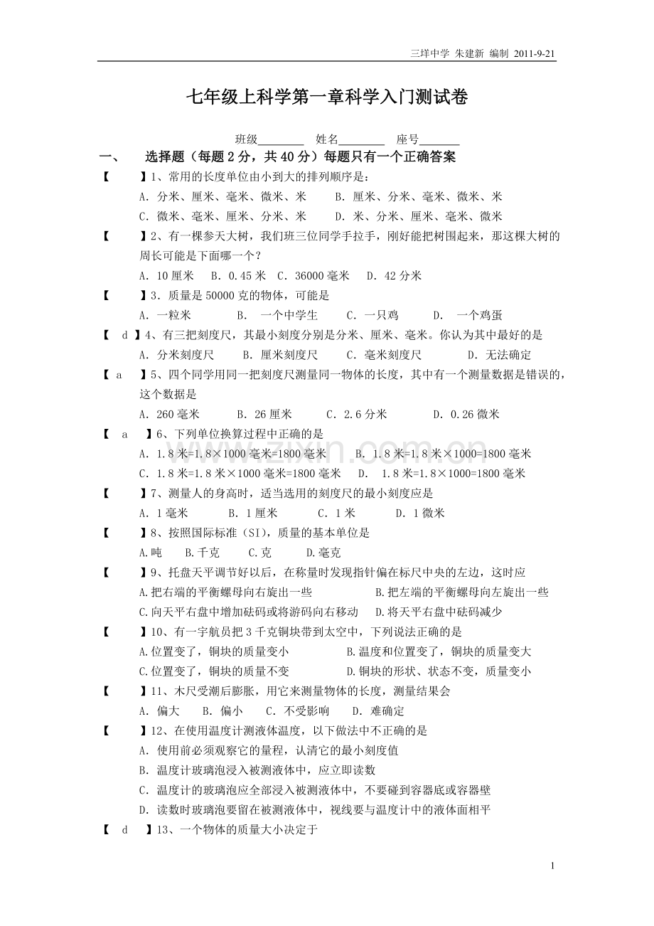 七年级上科学第一章科学入门测试卷.doc_第1页