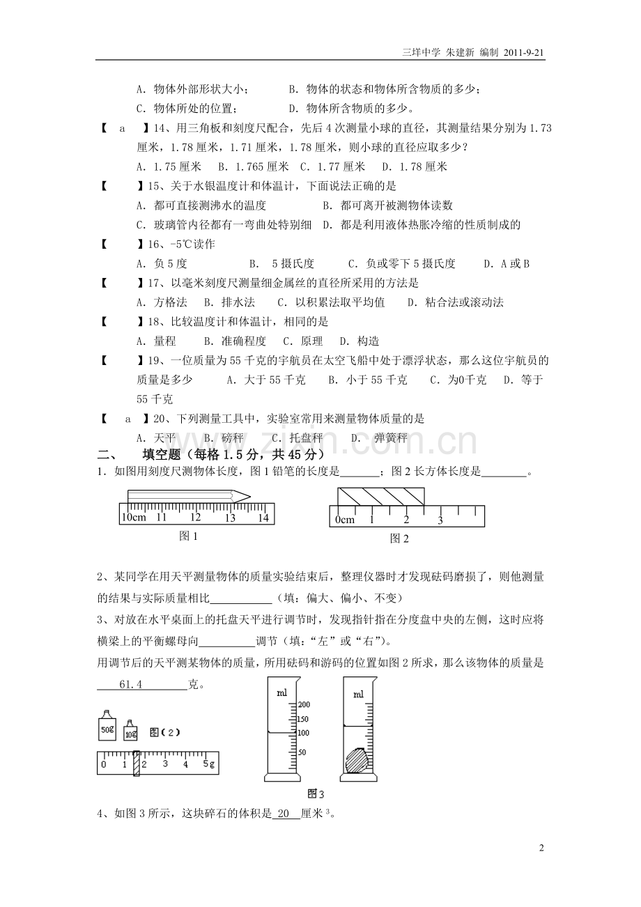 七年级上科学第一章科学入门测试卷.doc_第2页