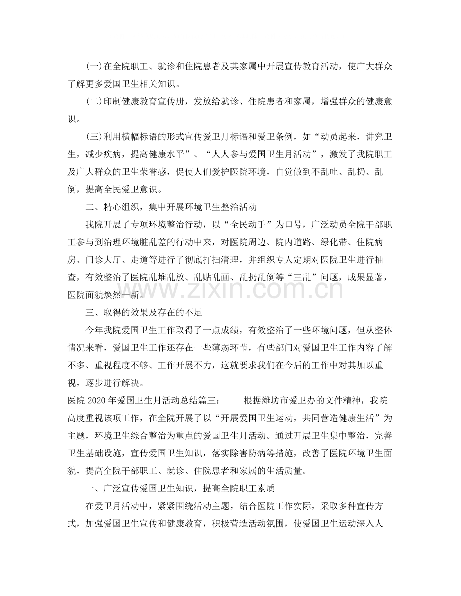 医院年爱国卫生月活动总结3篇_医院爱国卫生月活动总结范文.docx_第3页