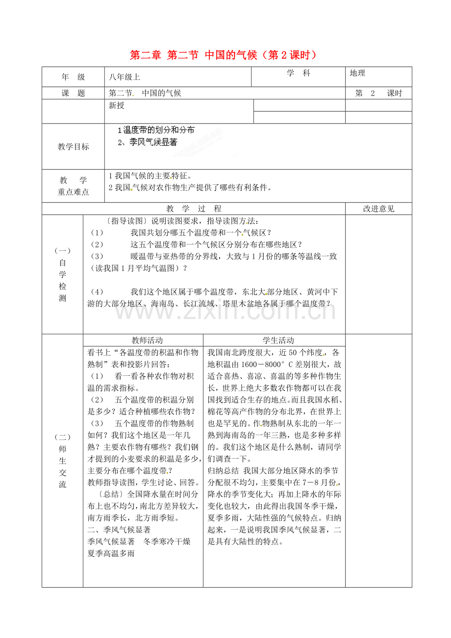 江苏省宿迁市宿城区埠子初级中学八年级地理上册 第二章 第二节 中国的气候（第2课时）教案 湘教版.doc_第1页