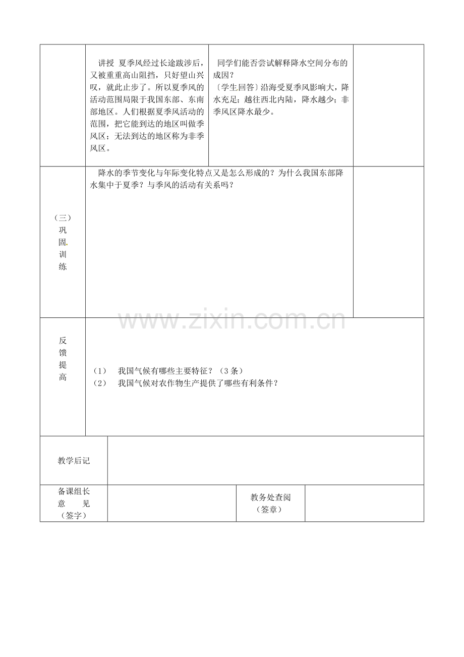 江苏省宿迁市宿城区埠子初级中学八年级地理上册 第二章 第二节 中国的气候（第2课时）教案 湘教版.doc_第2页