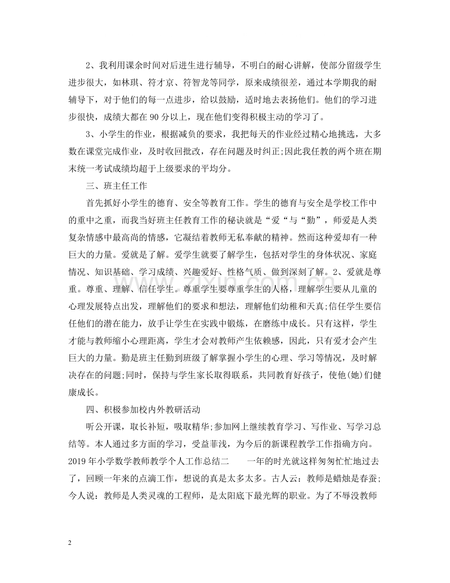 小学数学教师教学个人工作总结.docx_第2页