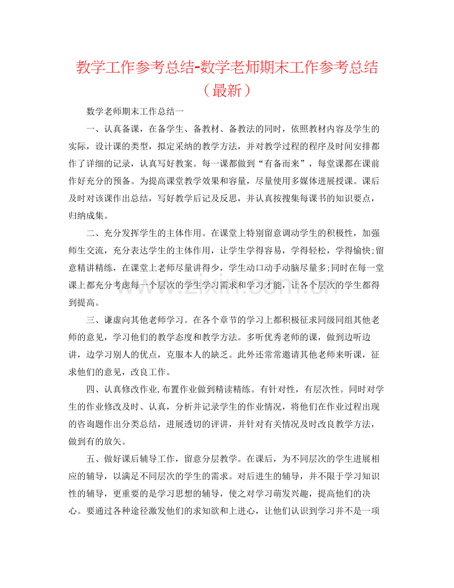 教学工作参考总结数学教师期末工作参考总结（）.docx_第1页