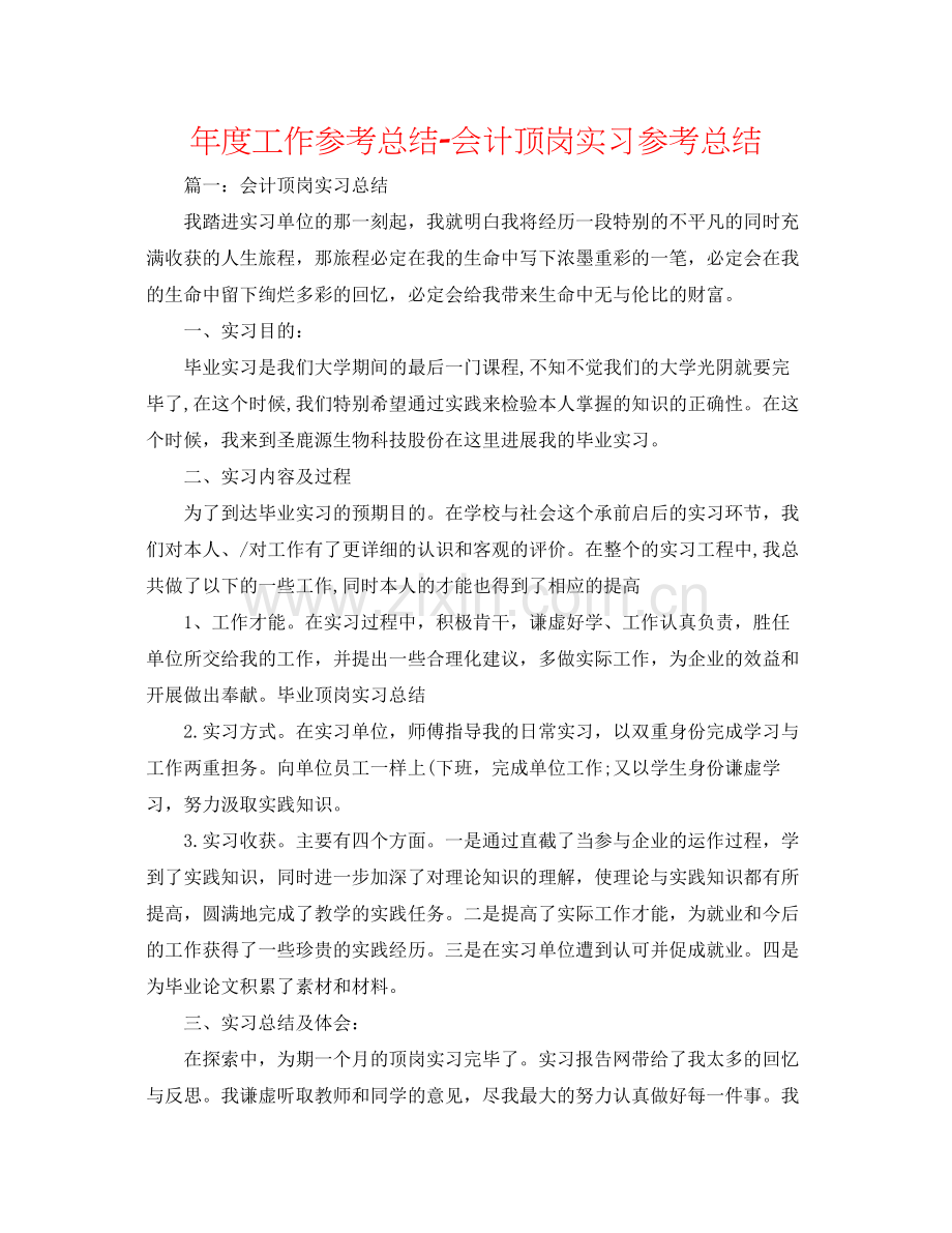 2021年度工作参考总结会计顶岗实习参考总结.docx_第1页