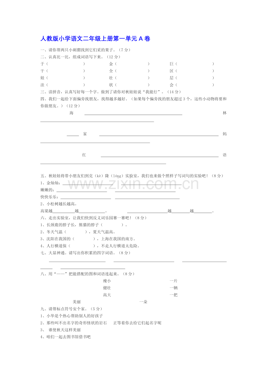 人教版小学语文二年级上册第一单元A卷.doc_第1页