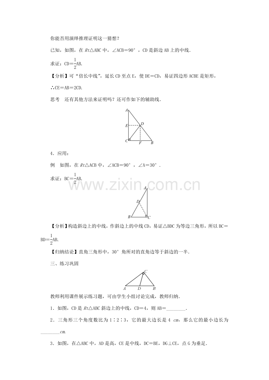 九年级数学上册 第24章 解直角三角形24.2 直角三角形的性质教案 （新版）华东师大版-（新版）华东师大版初中九年级上册数学教案.doc_第2页