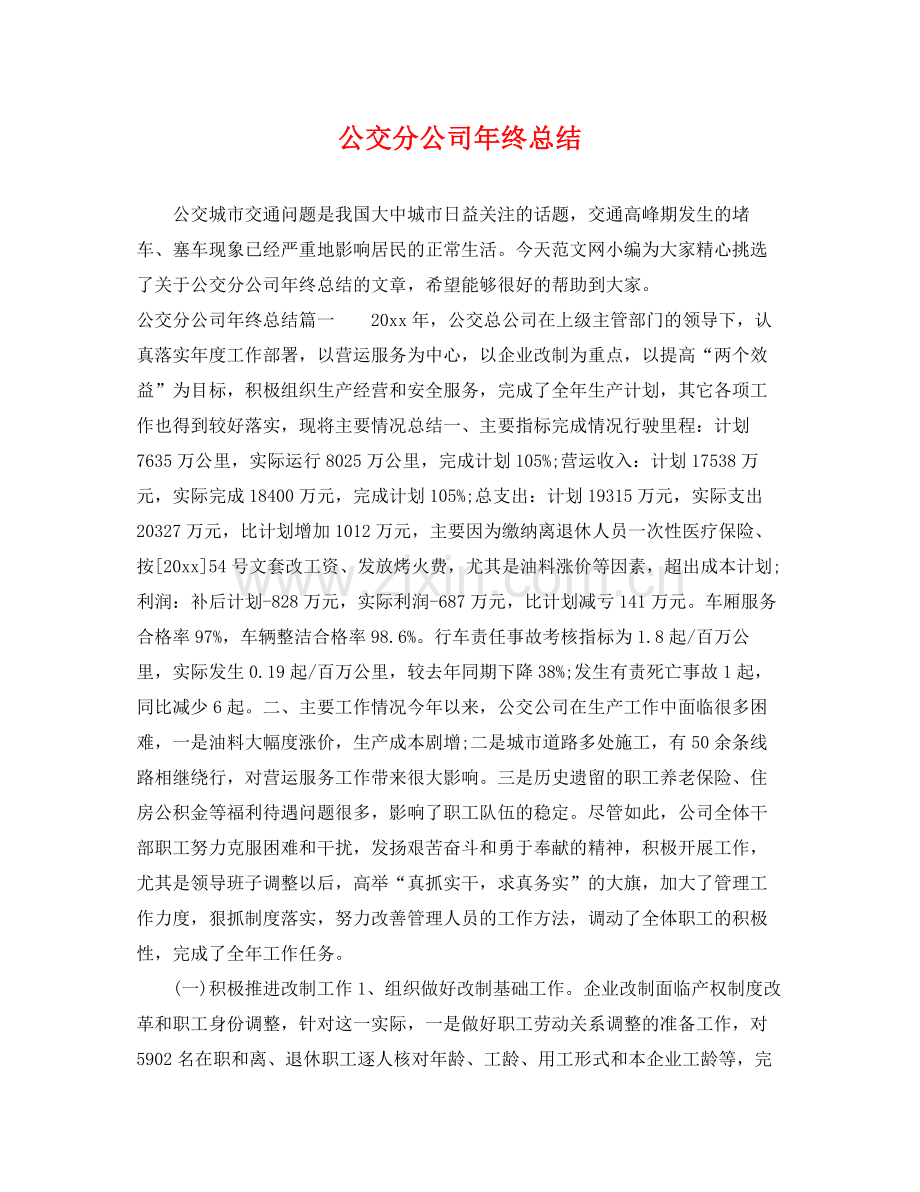 公交分公司年终总结 .docx_第1页