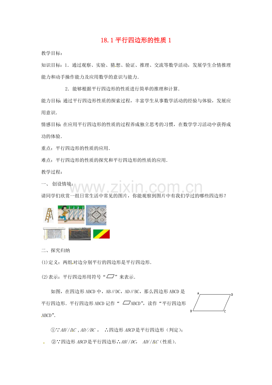 八年级数学下册《18.1 平行四边形的性质》教案1 （新版）华东师大版-（新版）华东师大版初中八年级下册数学教案.doc_第1页