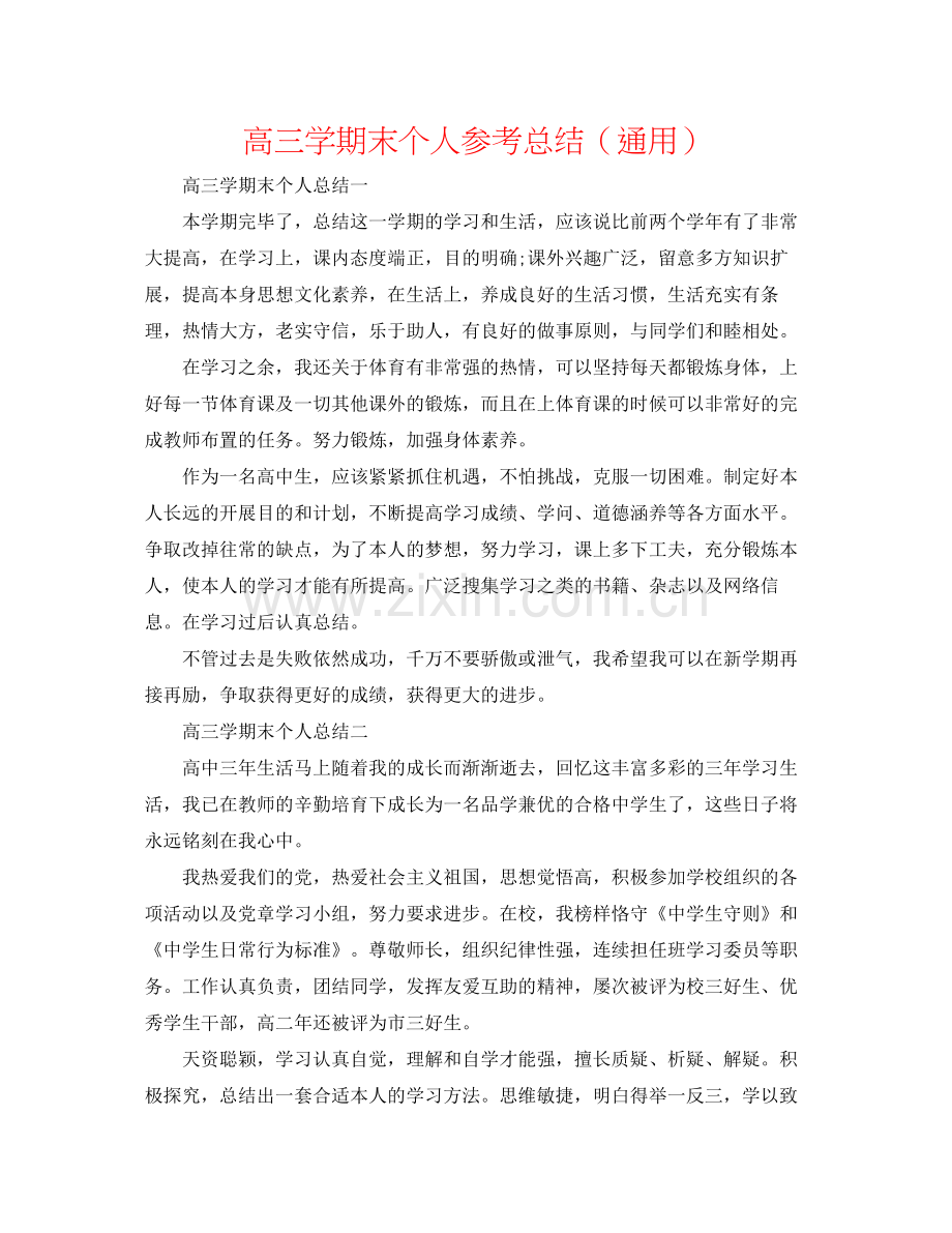 高三学期末个人参考总结（通用）.docx_第1页