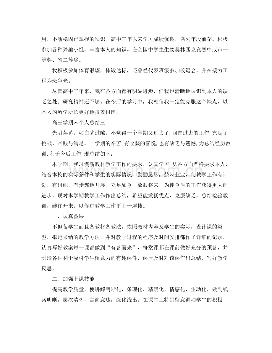 高三学期末个人参考总结（通用）.docx_第2页