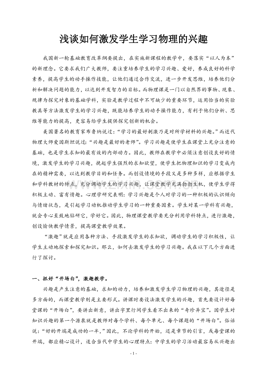 浅谈如何激发学生学习物理的兴趣.doc_第1页