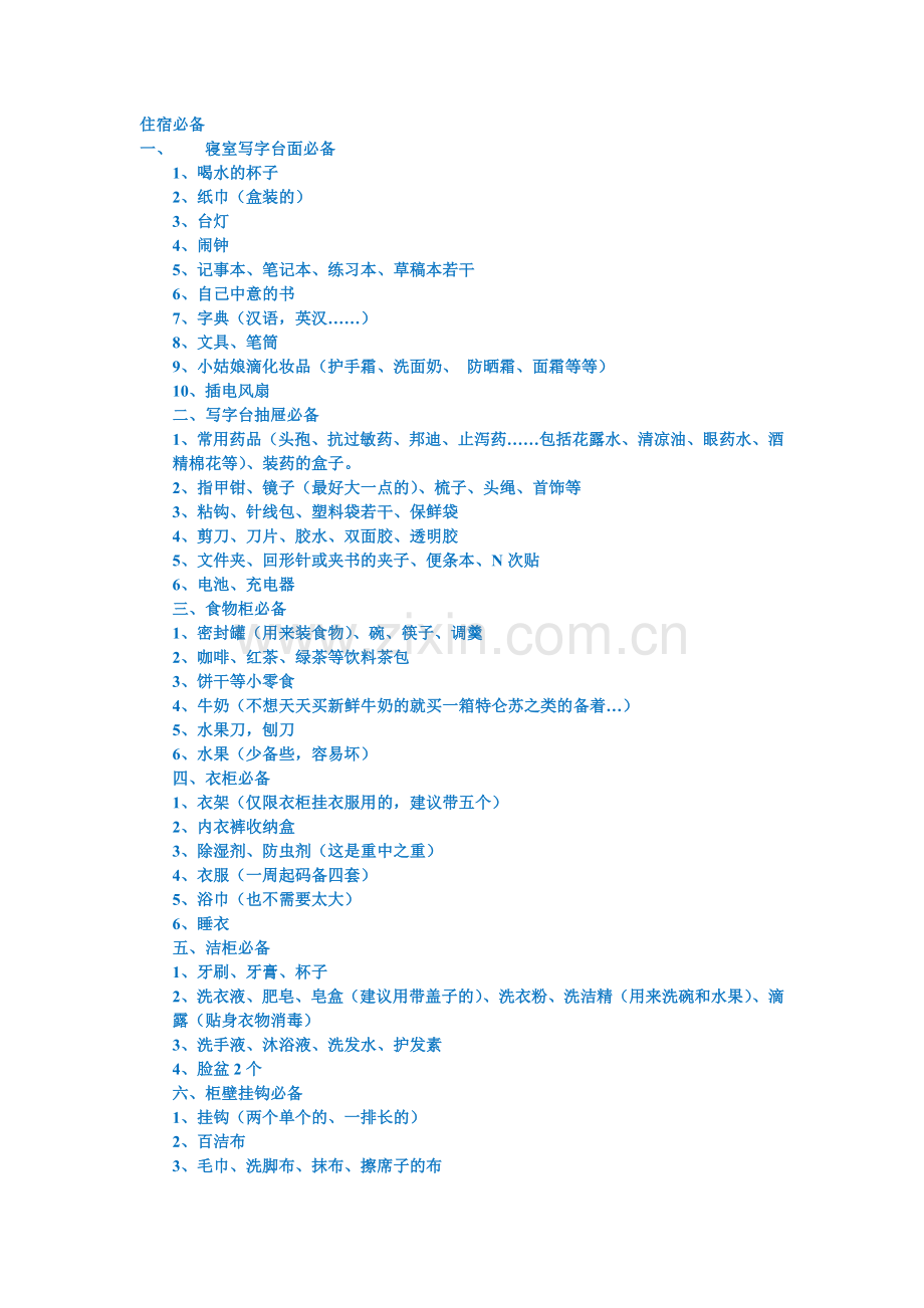 住宿必备(大学生必看).doc_第1页