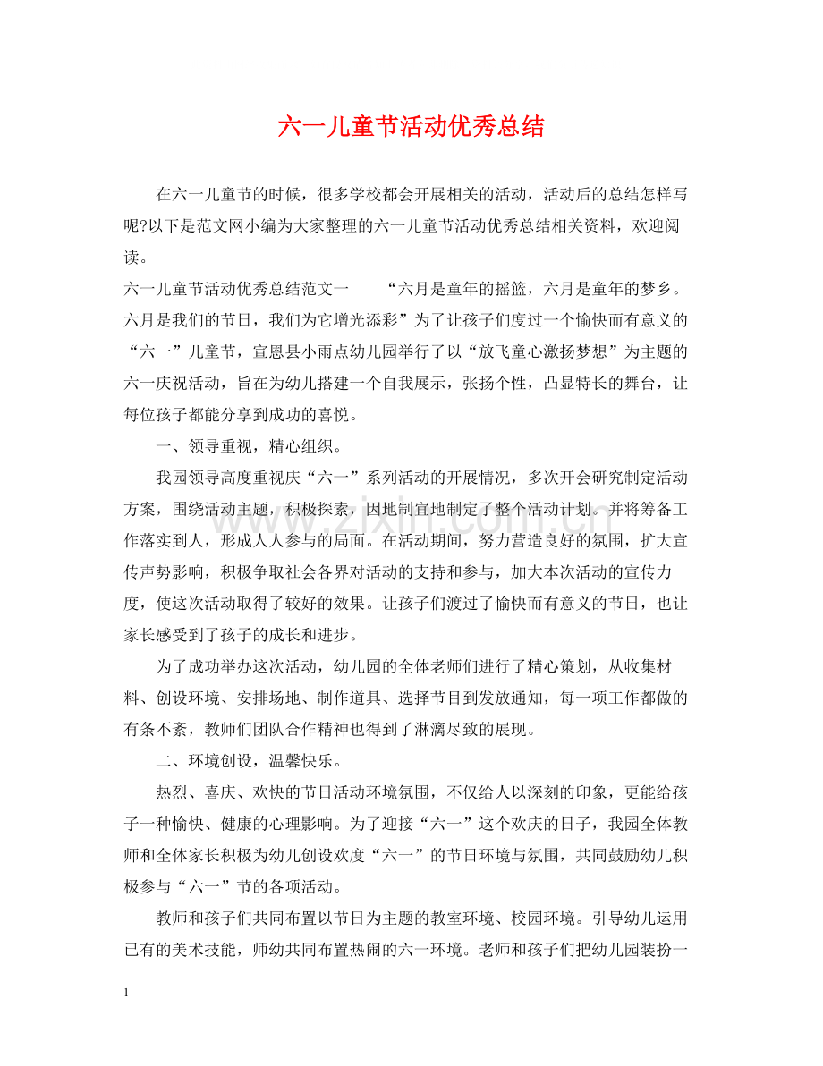 六一儿童节活动优秀总结.docx_第1页