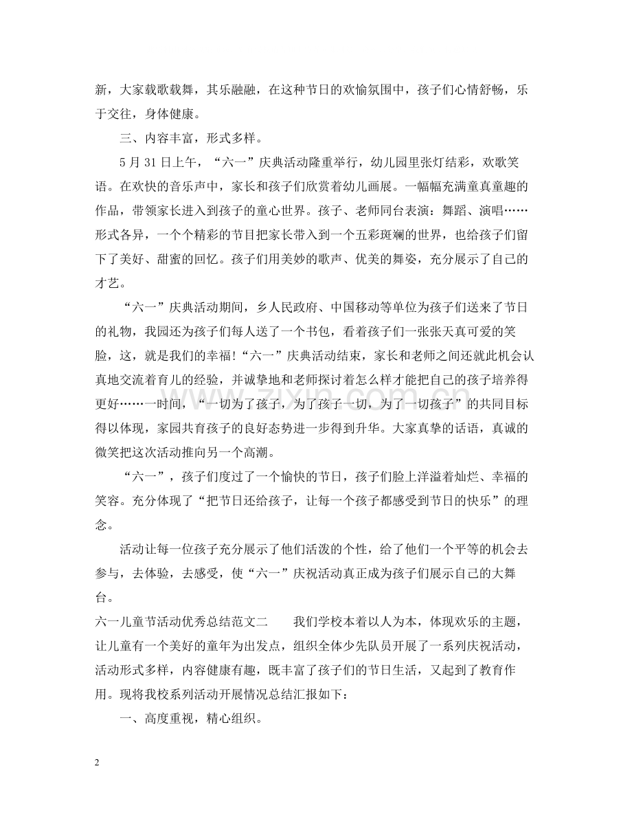 六一儿童节活动优秀总结.docx_第2页