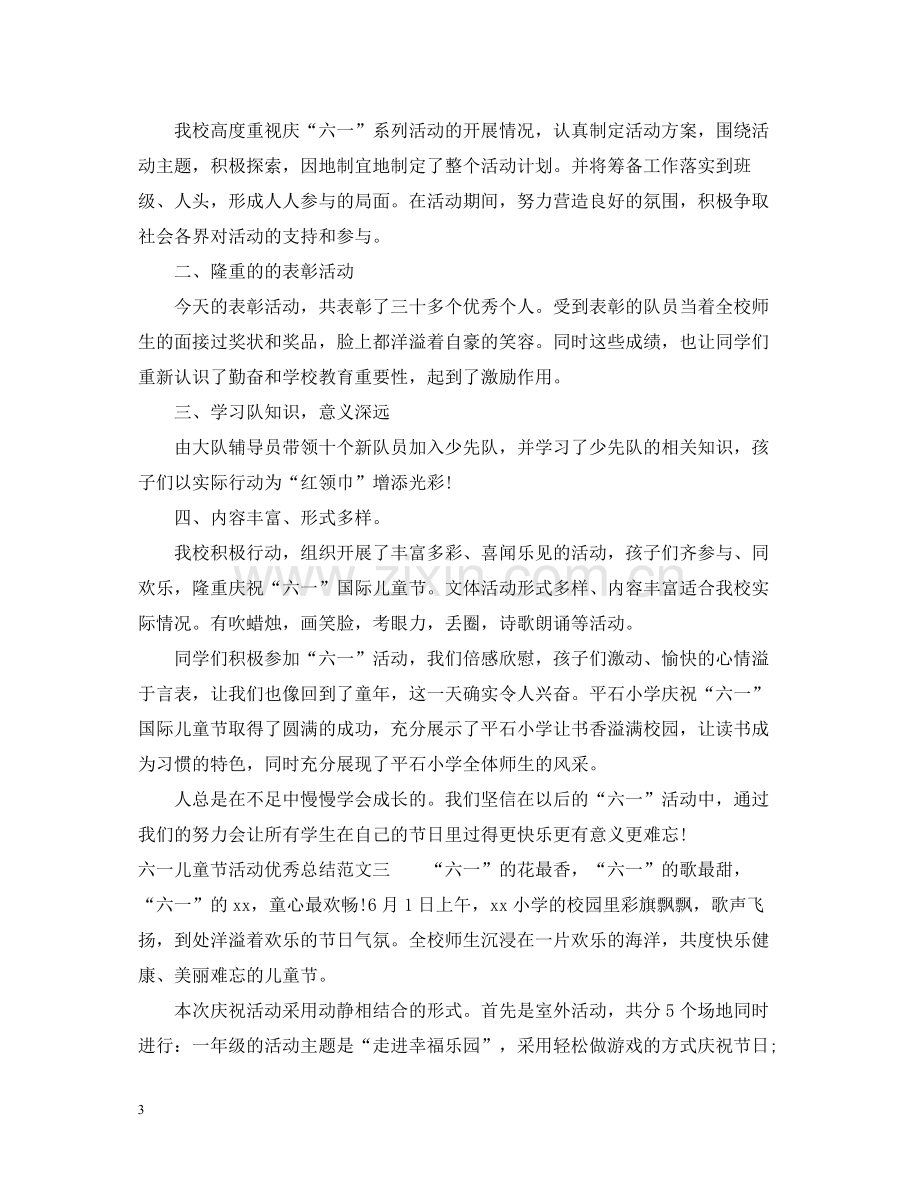 六一儿童节活动优秀总结.docx_第3页