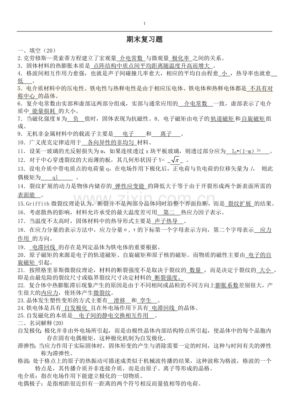 材料物理性能期末复习题 2.doc_第1页