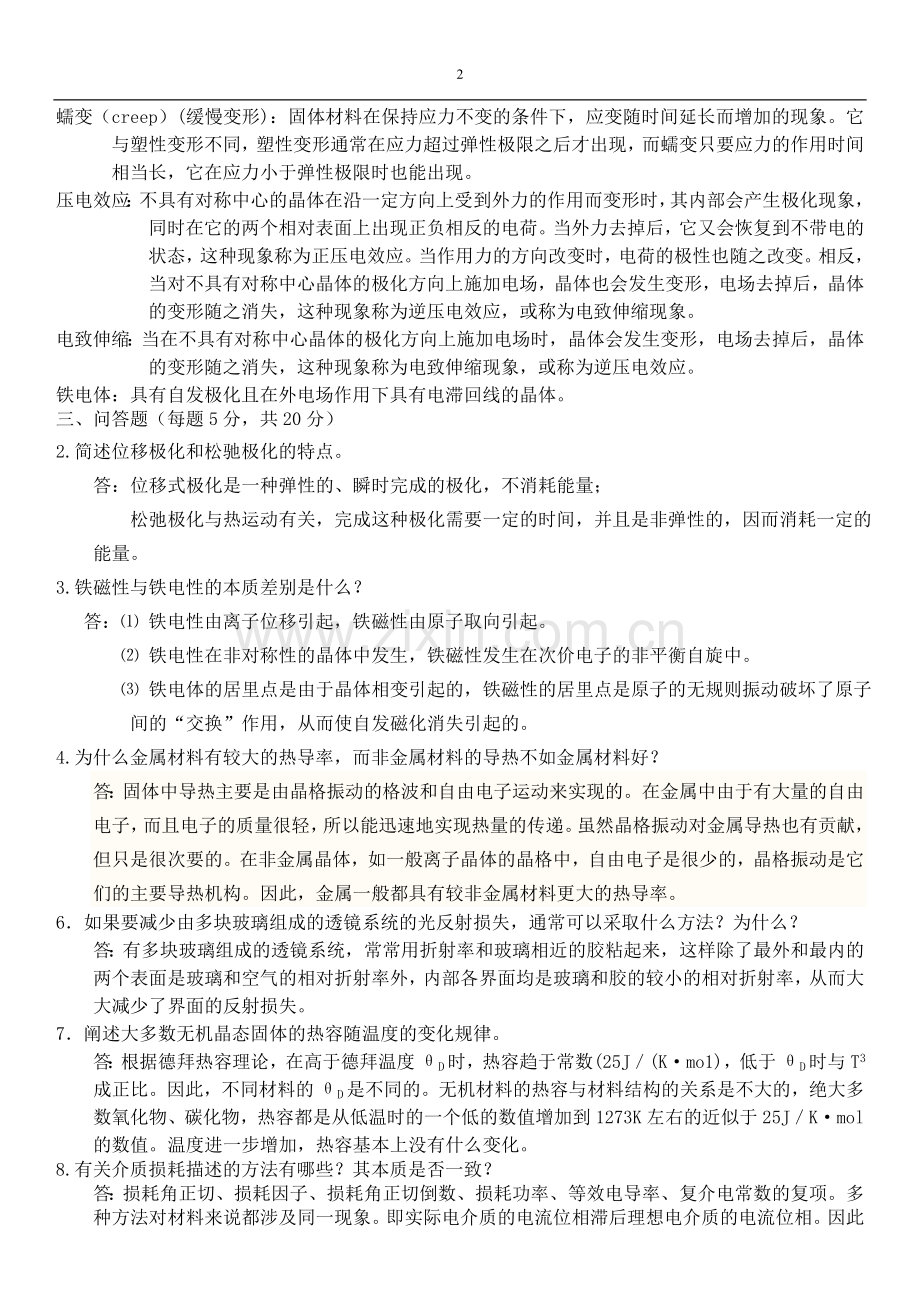 材料物理性能期末复习题 2.doc_第2页