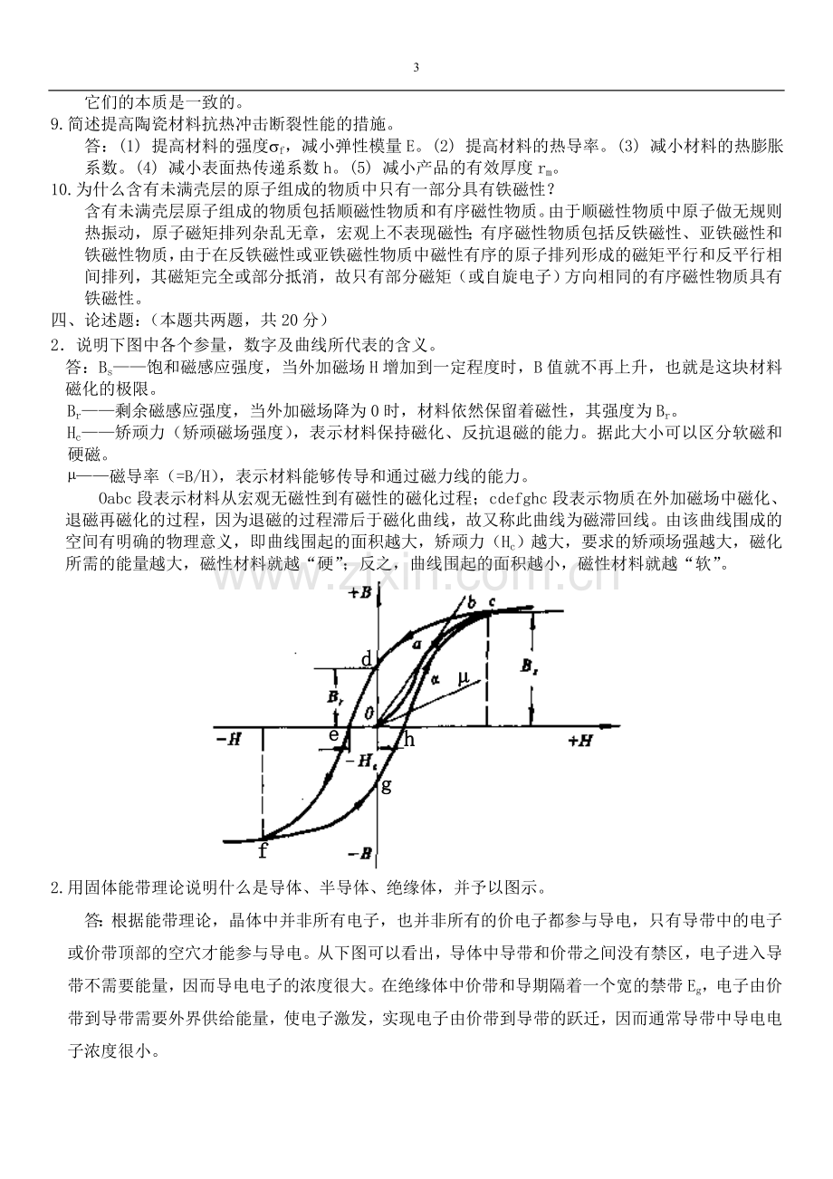 材料物理性能期末复习题 2.doc_第3页