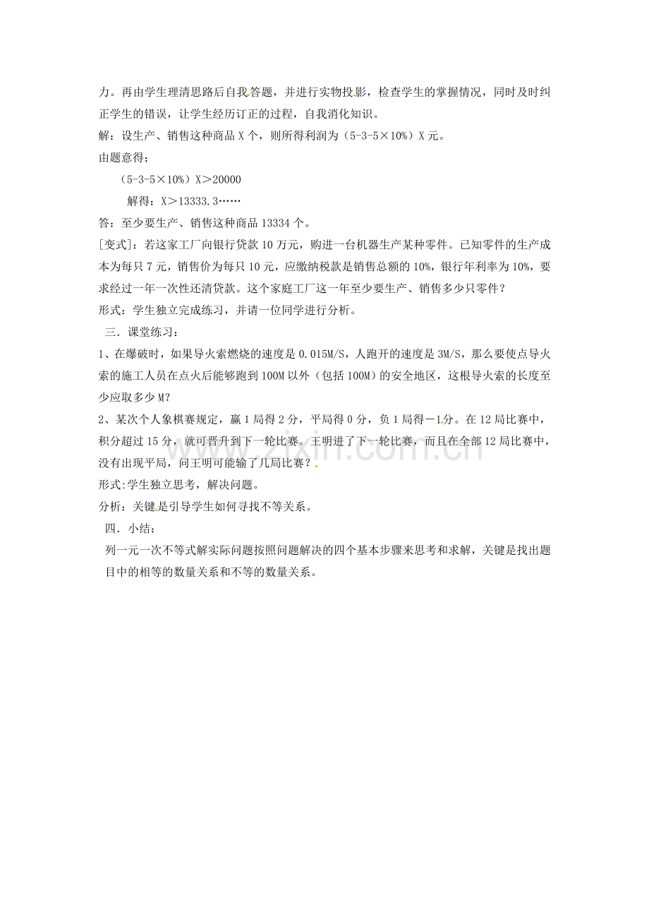 浙江省温州市龙湾区实验中学八年级数学上册 5.3 一元一次不等式教案4 浙教版.doc_第2页