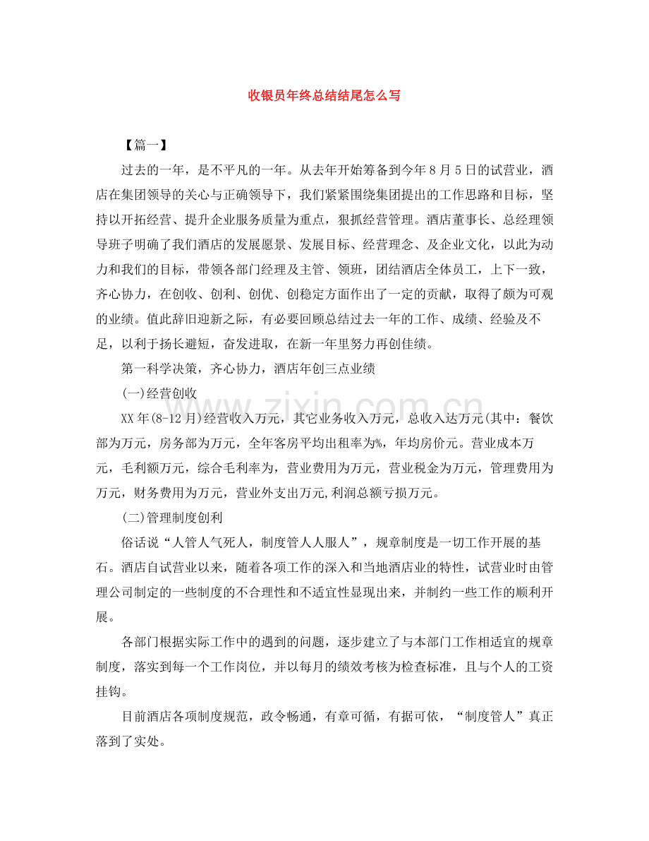 收银员年终总结结尾怎么写.docx_第1页