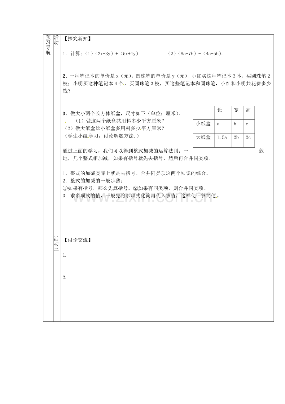 （遵义专版）七年级数学上册 2.2 整式的加减教案3 （新版）新人教版-（新版）新人教版初中七年级上册数学教案.doc_第2页