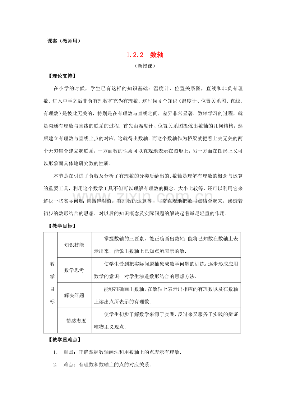 七年级数学上册《数轴》课案（教师用） 新人教版.doc_第1页