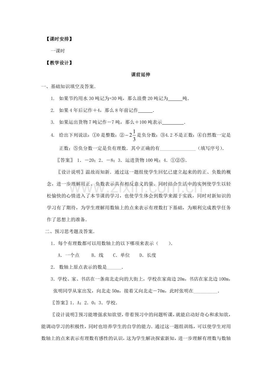 七年级数学上册《数轴》课案（教师用） 新人教版.doc_第2页