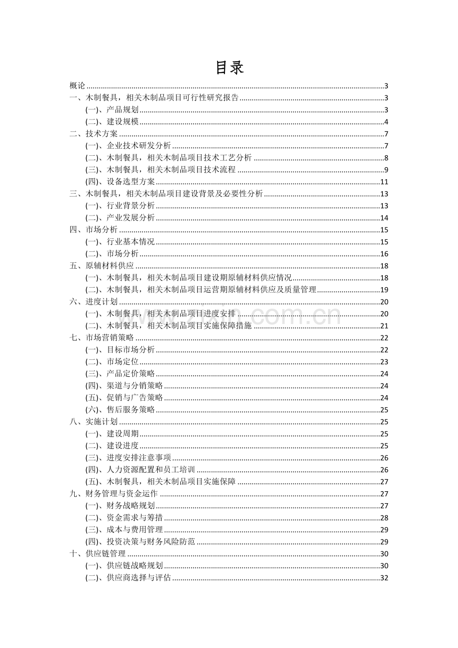 木制餐具-相关木制品项目可行性研究报告.docx_第2页