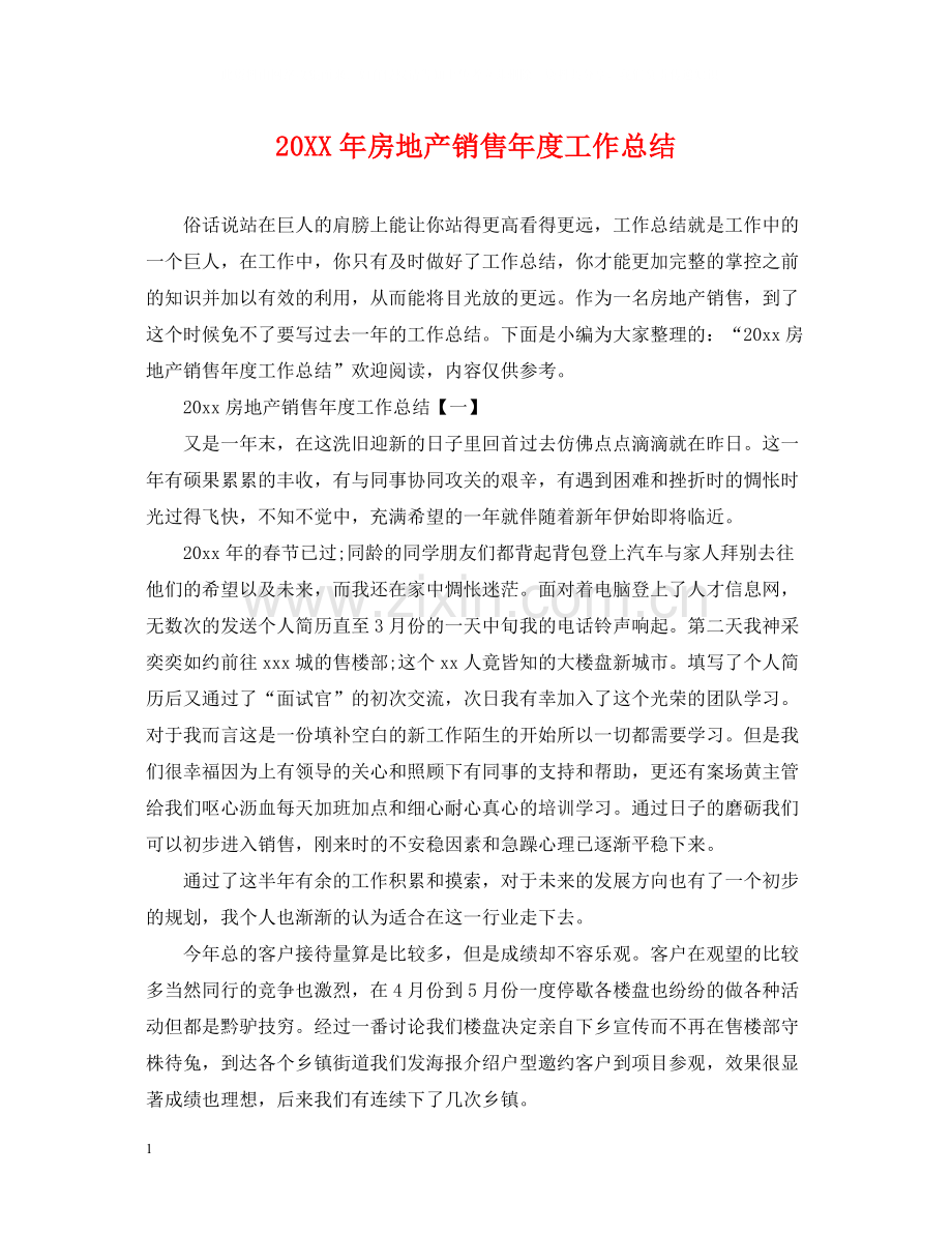 房地产销售年度工作总结2.docx_第1页