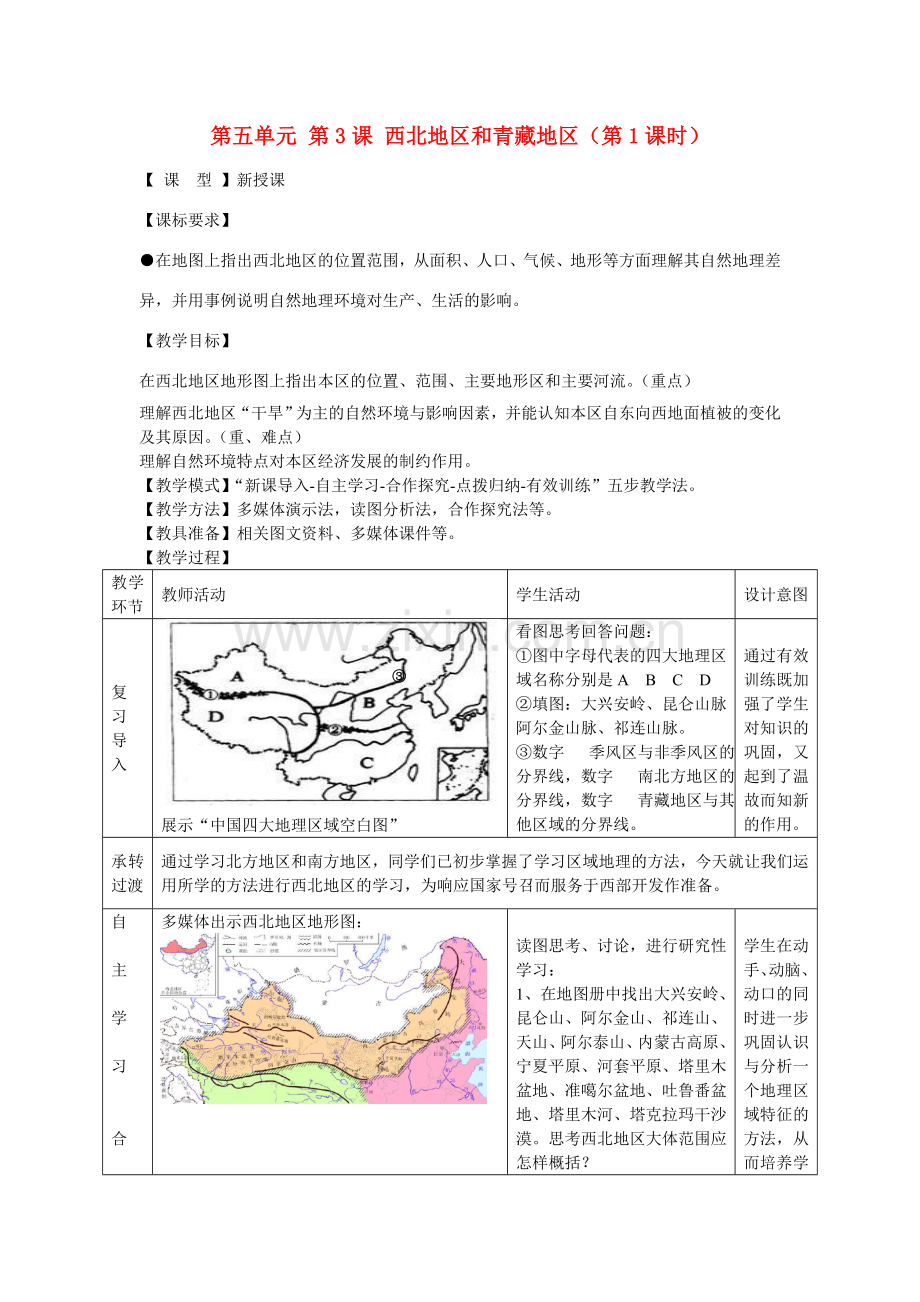 八年级地理下册 第五单元 第3课 西北地区和青藏地区（第1课时）教案2 商务星球版.doc_第1页