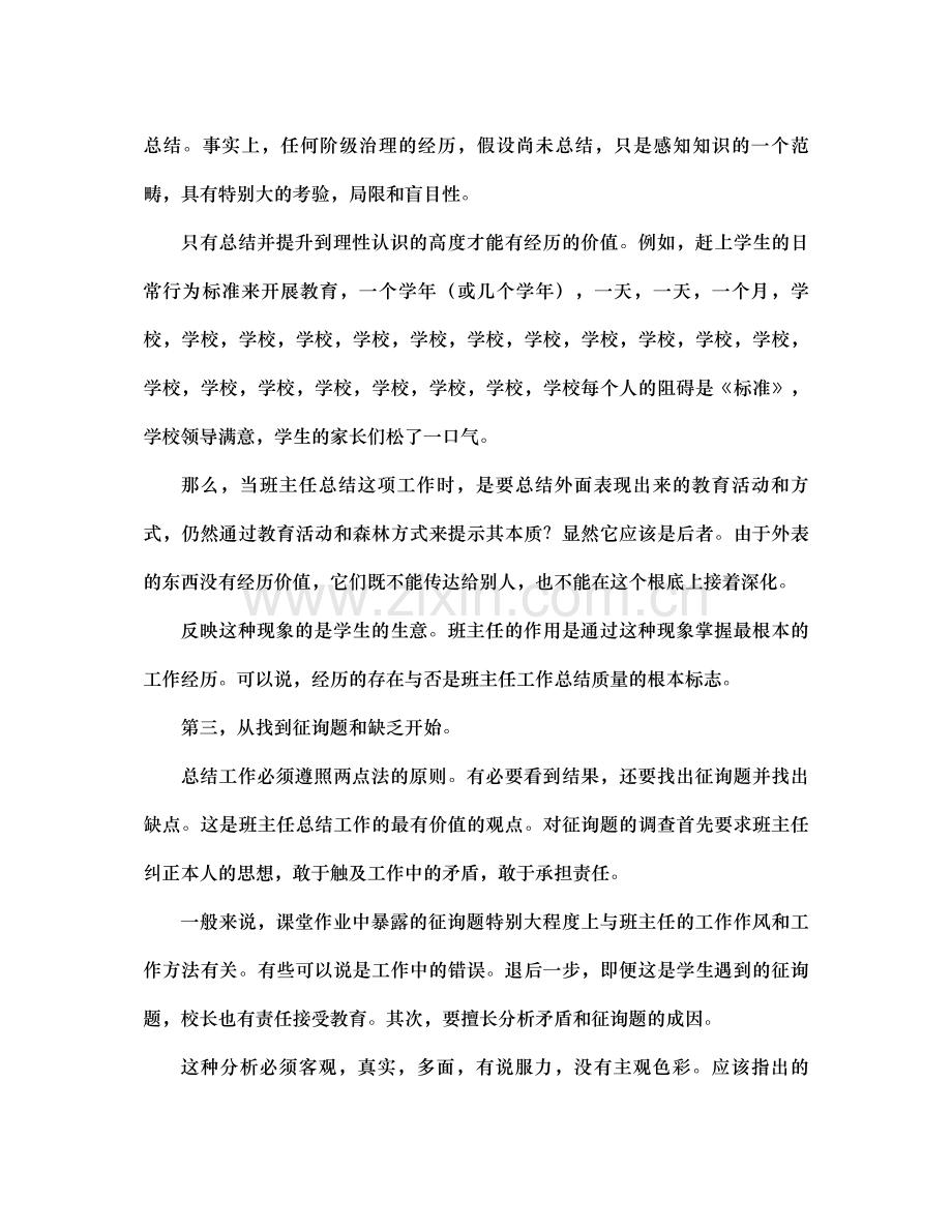 班主任工作参考总结的六个切入点（通用）.docx_第2页