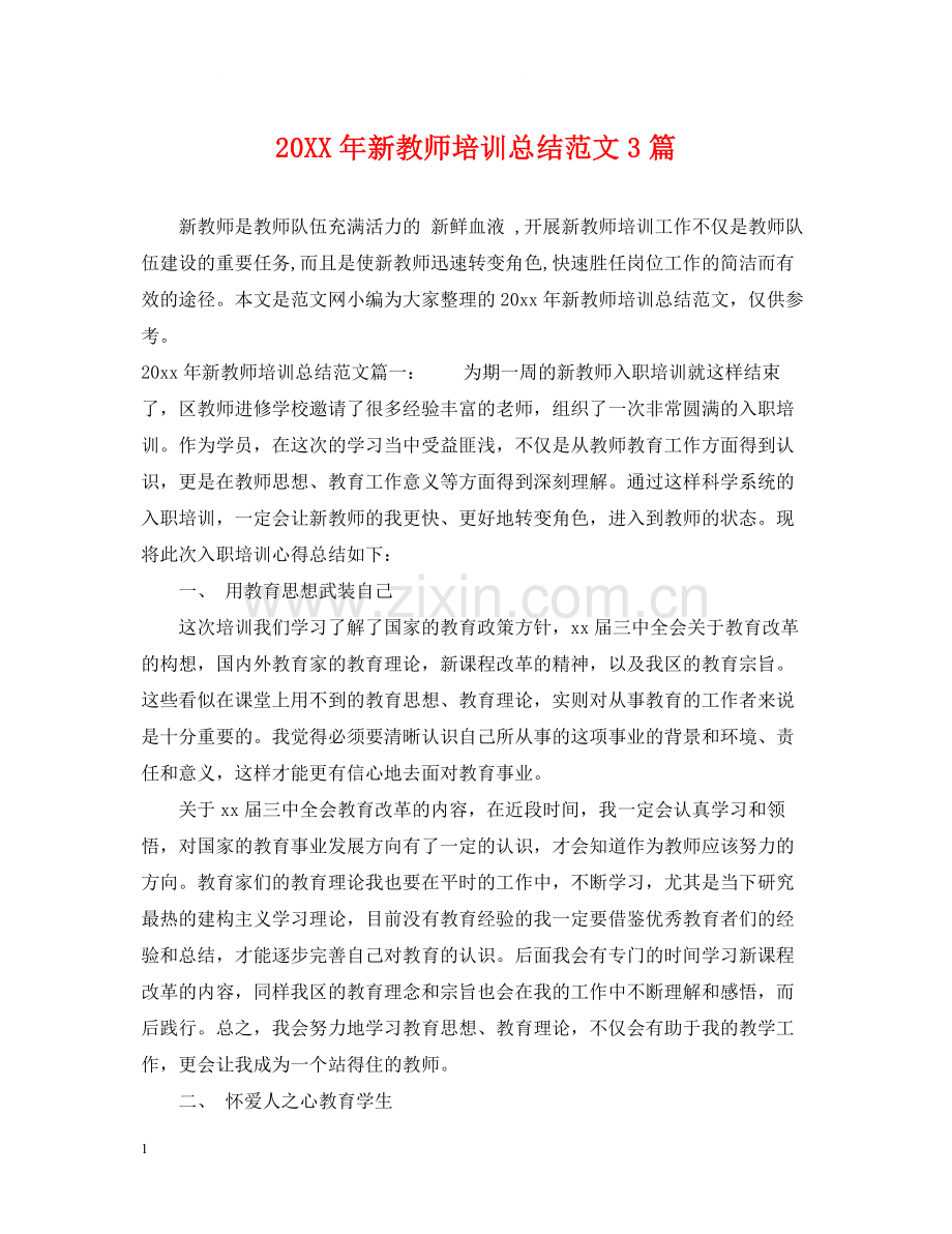 新教师培训总结范文3篇.docx_第1页