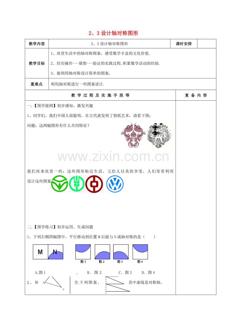 江苏省高邮市卸甲镇八年级数学上册 2.3 设计轴对称图形教案 （新版）苏科版-（新版）苏科版初中八年级上册数学教案.doc_第1页