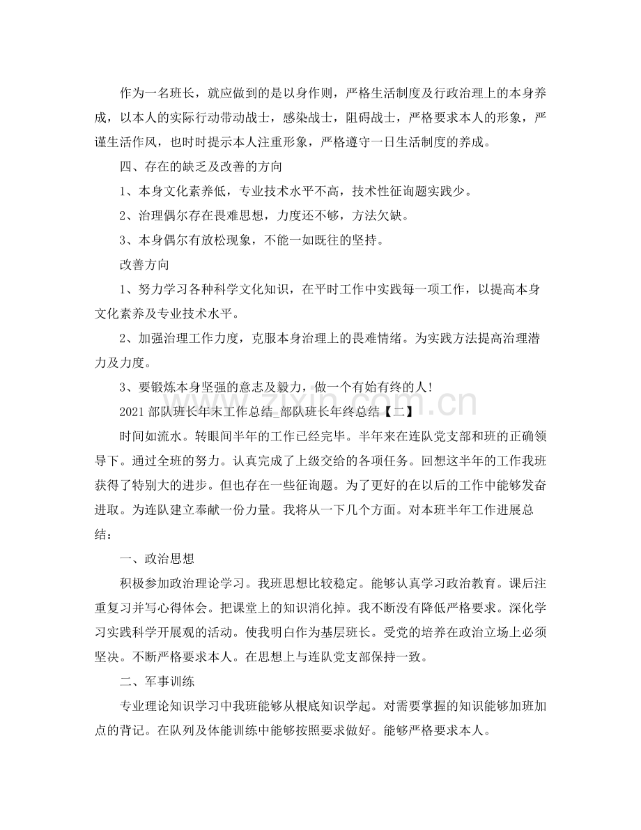 部队班长年末工作参考总结_部队班长年终参考总结.docx_第2页